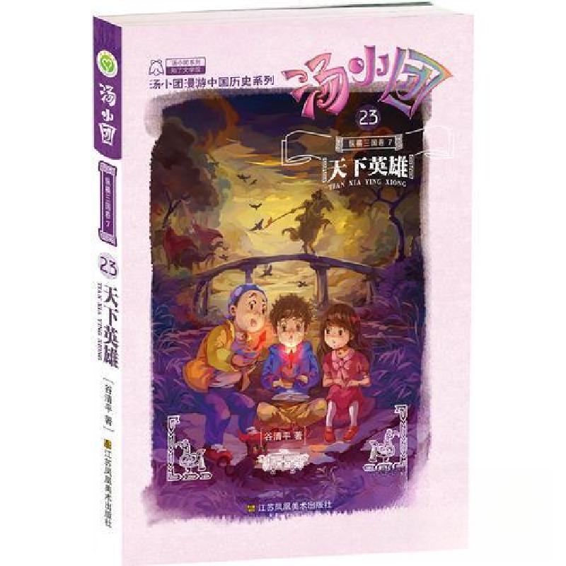 正版新书]汤小团(23):纵横三国卷7-天下英雄谷清平9787558015977高清大图