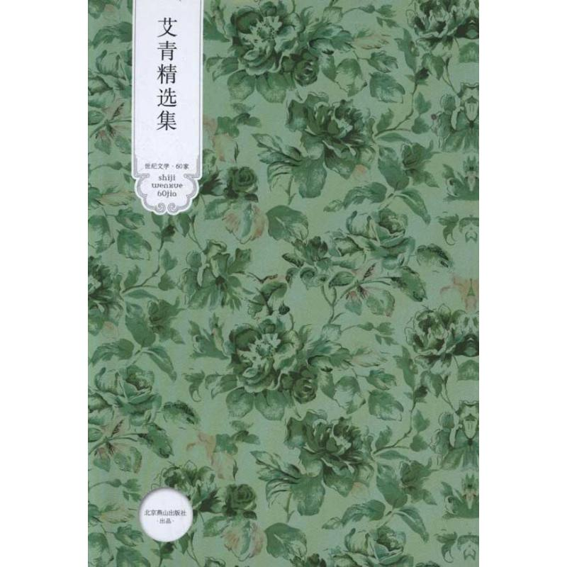 醉染图书艾青精选集9787540208417高清大图