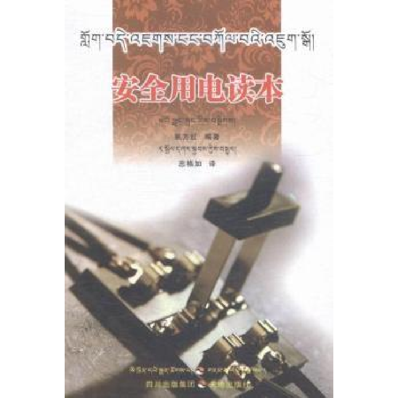 正版新书](ZZ)安全用电读本(藏汉对照)姚方红编著9787545512892高清大图
