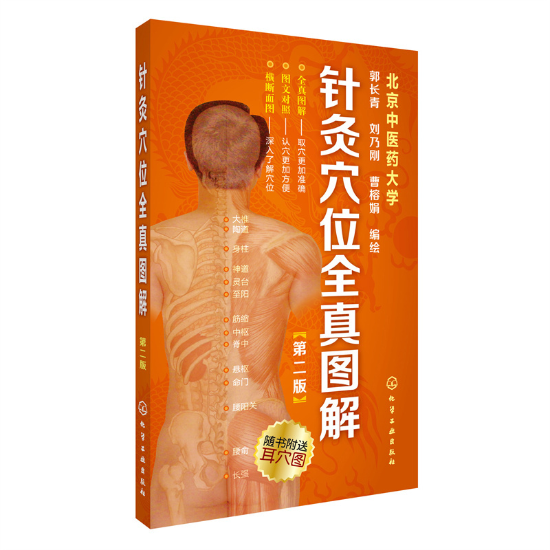 [正版]针灸穴位全真图解(第二版) 中医 化学工业出版社 书籍