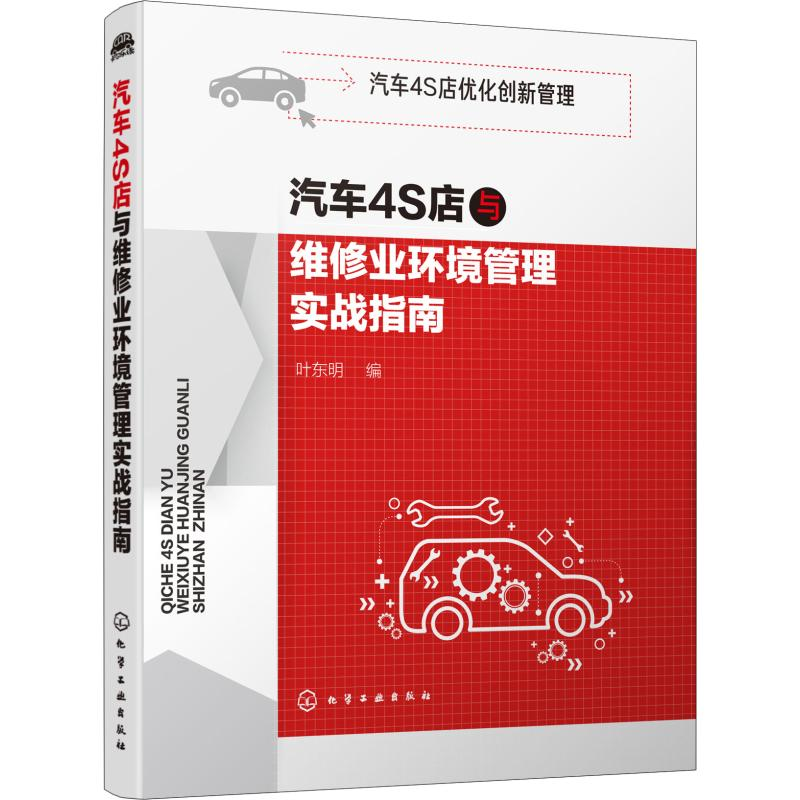【M】汽车4S店与维修业环境管理实战指南-9787122351081