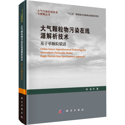 [M]大气颗粒物污染在线源解析技术 基于单颗粒质谱-9787030779434