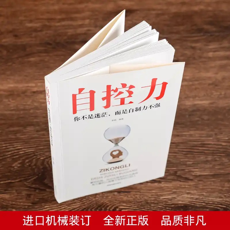 [正版]8册 自控力 你不是迷茫而是自控力不强 人生哲学精进时间管理自律书籍人生修身养性控制情绪的书自我修养心灵鸡汤正能高清大图