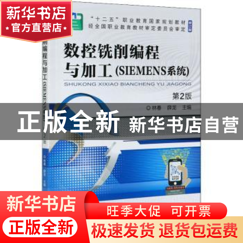 正版 数控铣削编程与加工:SIEMENS系统 林春,薛龙 机械工业出版社