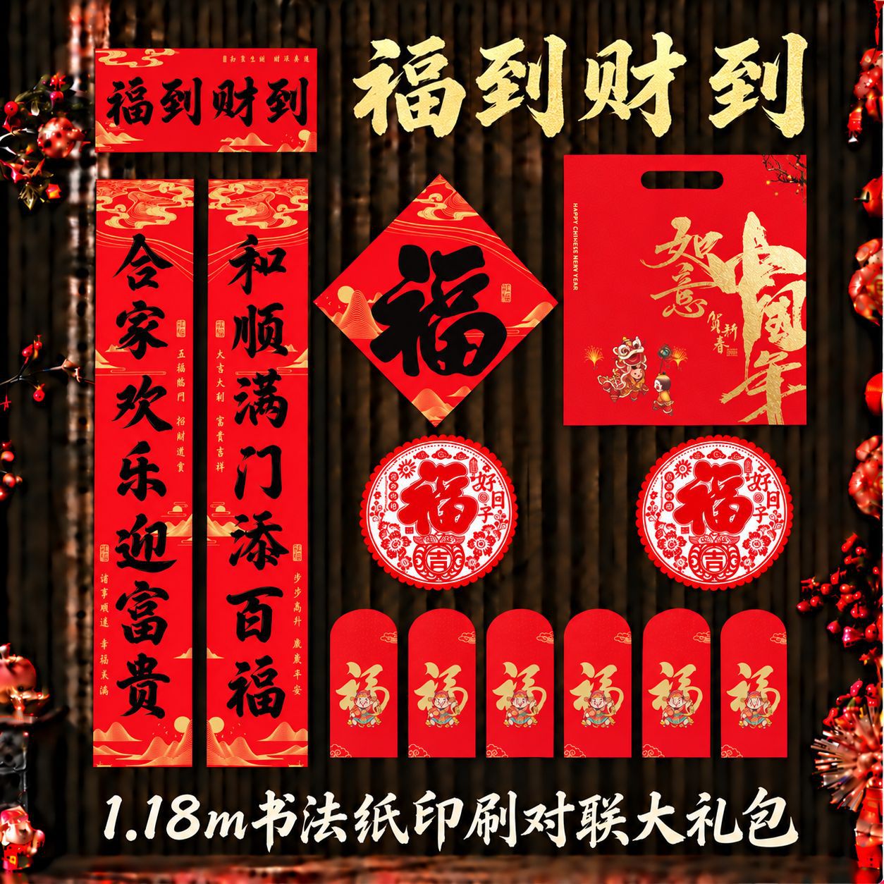 儵忽 2027羊年春联套装 福到财到1.18m【礼包款】【书法纸印刷】1套