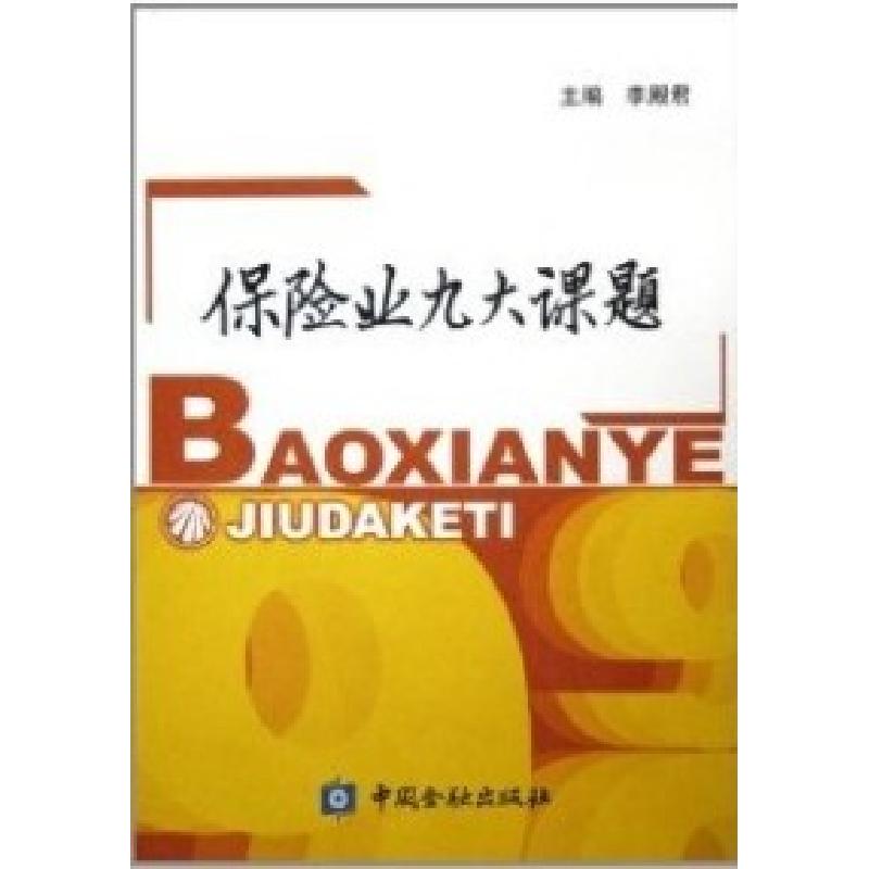正版新书】保险业九大课题李殿君9787504935922