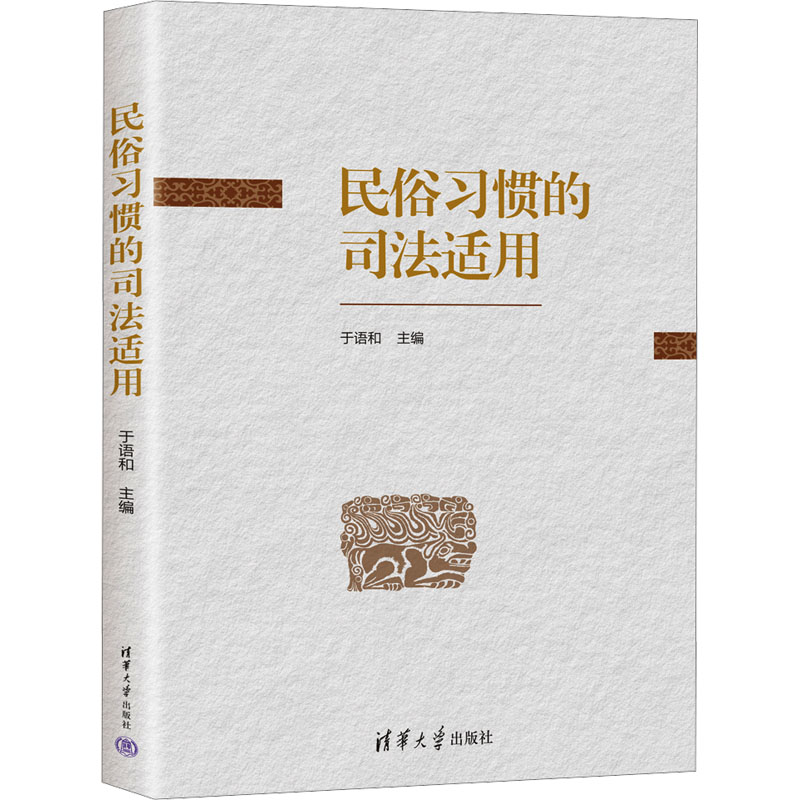 正版新书]民俗习惯的司法适用于语和9787302659655高清大图