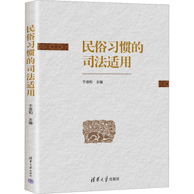 正版新书]民俗习惯的司法适用于语和9787302659655