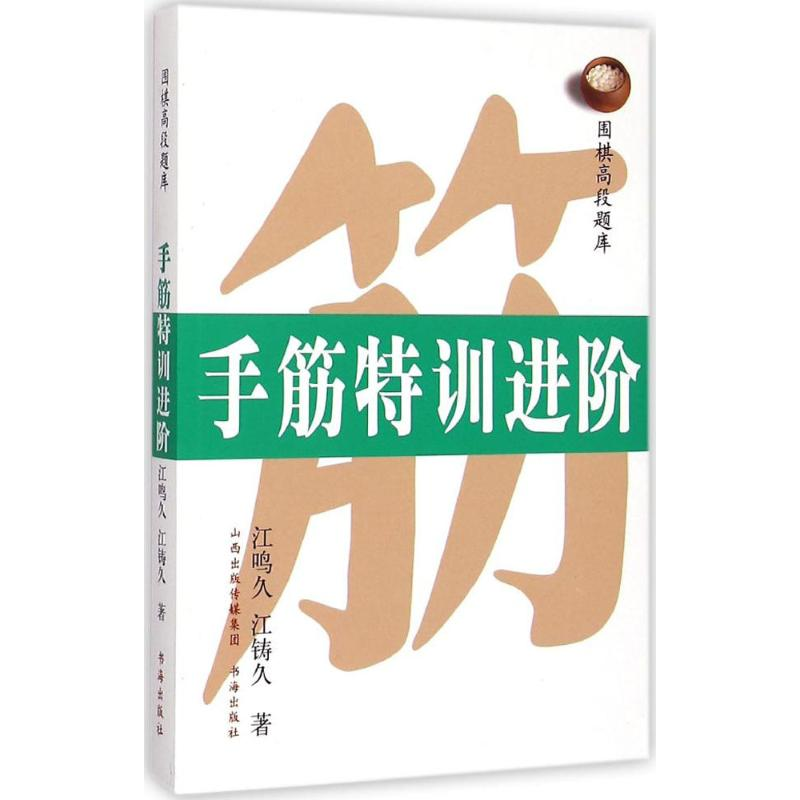 【M】围棋高段题库-9787805509181