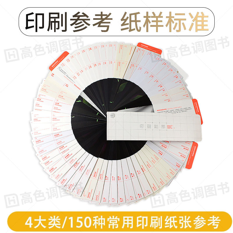 [正版]好物体验专享印刷纸样 印刷工艺特种纸样册印刷纸张纹理图案工艺印刷设计 常规纸张系列高端品质广告印刷品高清大图