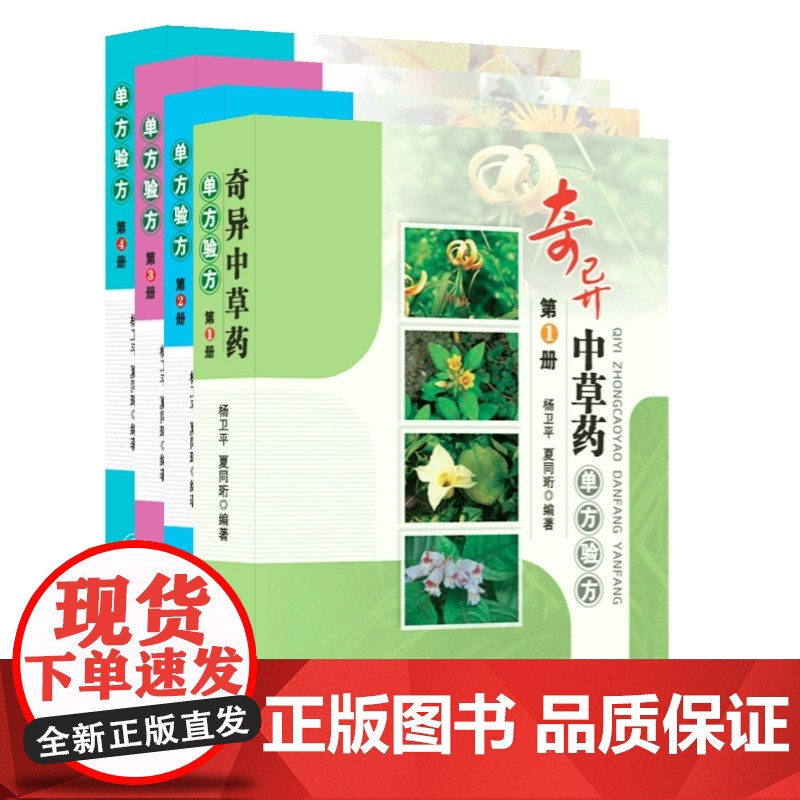 奇异中草药单方验方 中草药图谱大全 形态特征/化学成分/现代研究 附3-5首实用配方 鉴别级实拍彩图 中医药材鉴定与临床高清大图