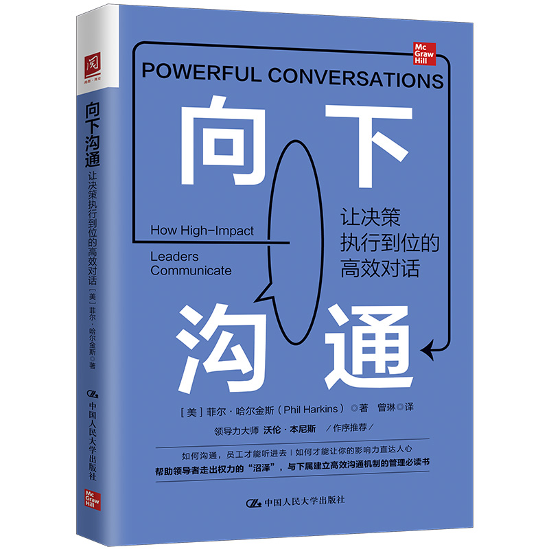 正版新书]向下沟通 让决策执行到位的高效对话(美)菲尔·哈尔金斯高清大图