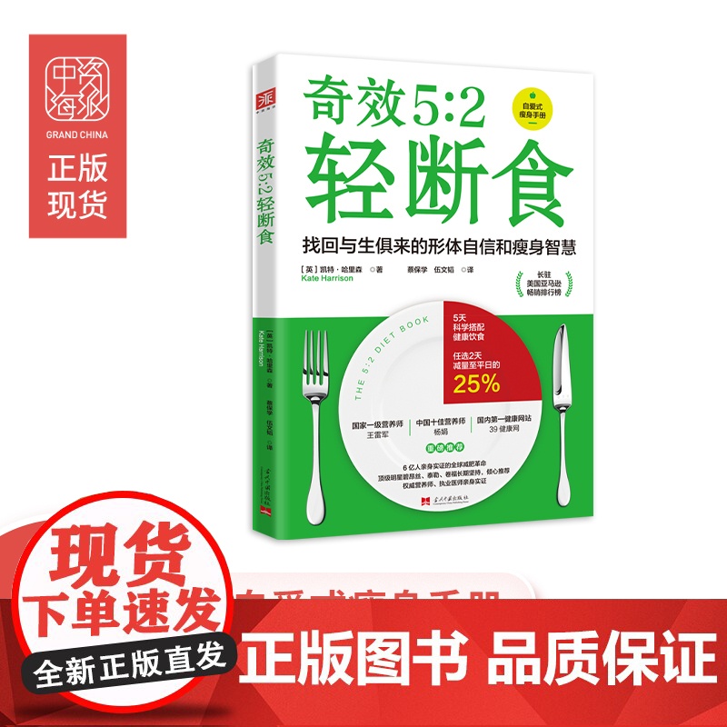 5:2 轻断食:引爆全球健康瘦身新潮流高清大图