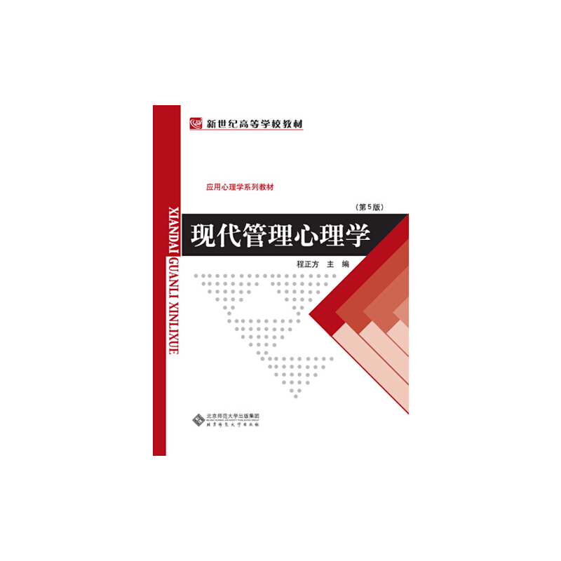 正版新书]现代管理心理学(第5版)程正方 编9787303011070高清大图
