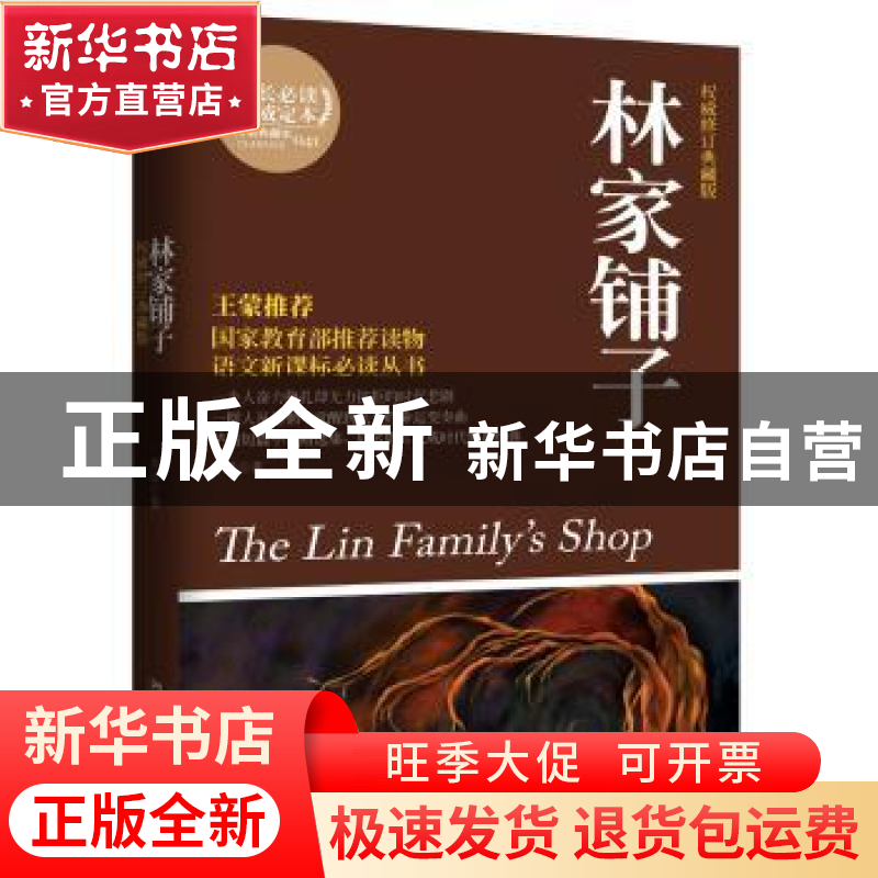 正版 林家铺子:权威修订典藏版 茅盾 湖南文艺出版社 97875404506