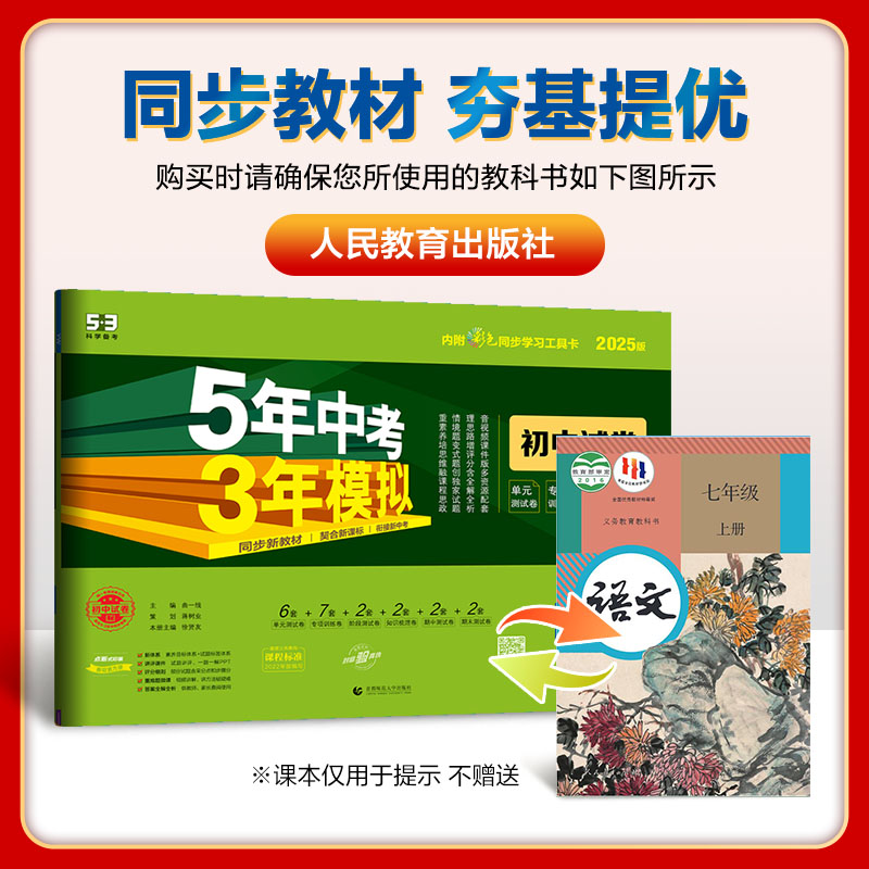 语数英物 [4本]人教版 九年级上 [正版]2025新五年中考三年模拟七年级下册测试卷全套八九上下册语文数学英语物理生物高清大图
