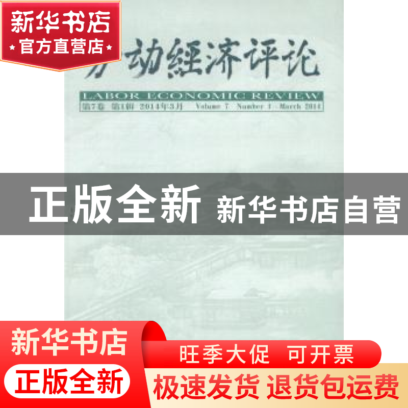 正版 劳动经济评论:第7卷 第1辑 2014年3月:Volume 7 Number 1 Ma高清大图