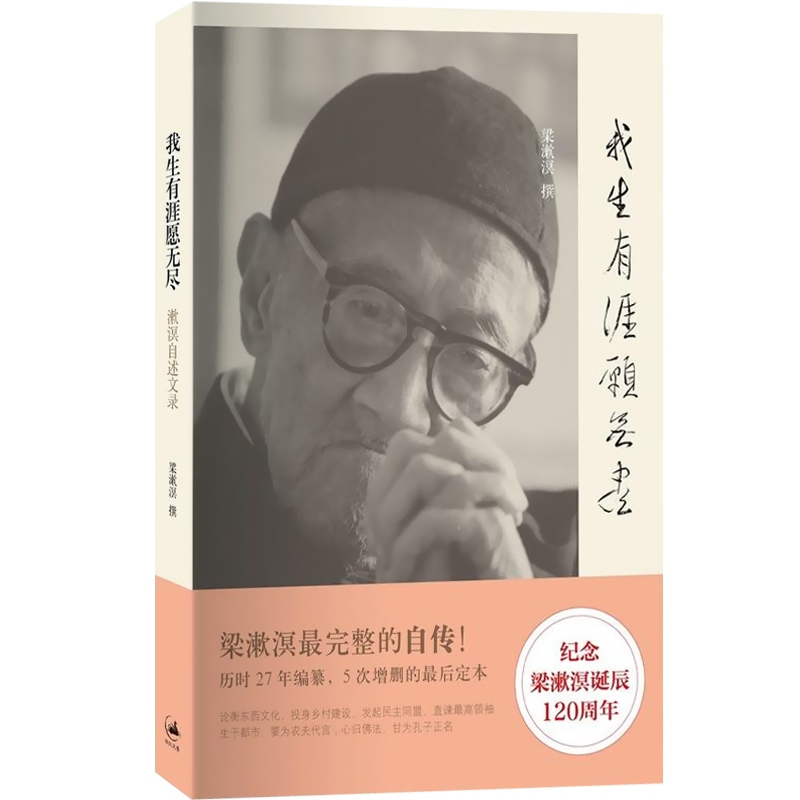 [正版]我生有涯愿无尽 梁漱溟自述文录 20世纪中国独立风骨及知行合一的思想家 梁漱溟完整的自传 世纪文景 世纪出版