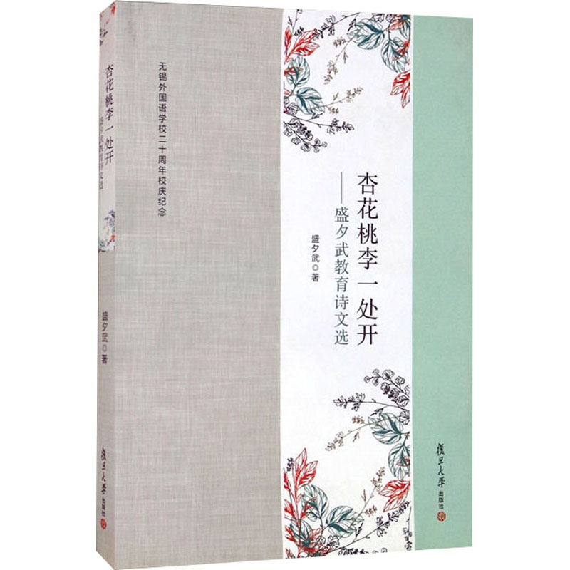 杏花桃李一处开——盛夕武教育诗文选高清大图