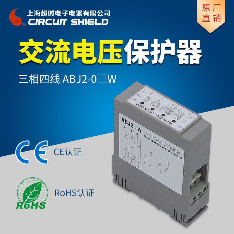 上海超时电子电器原厂 ABJ2-02W 三相四线交流电压保护器 相序保护器(家用工业通用)
