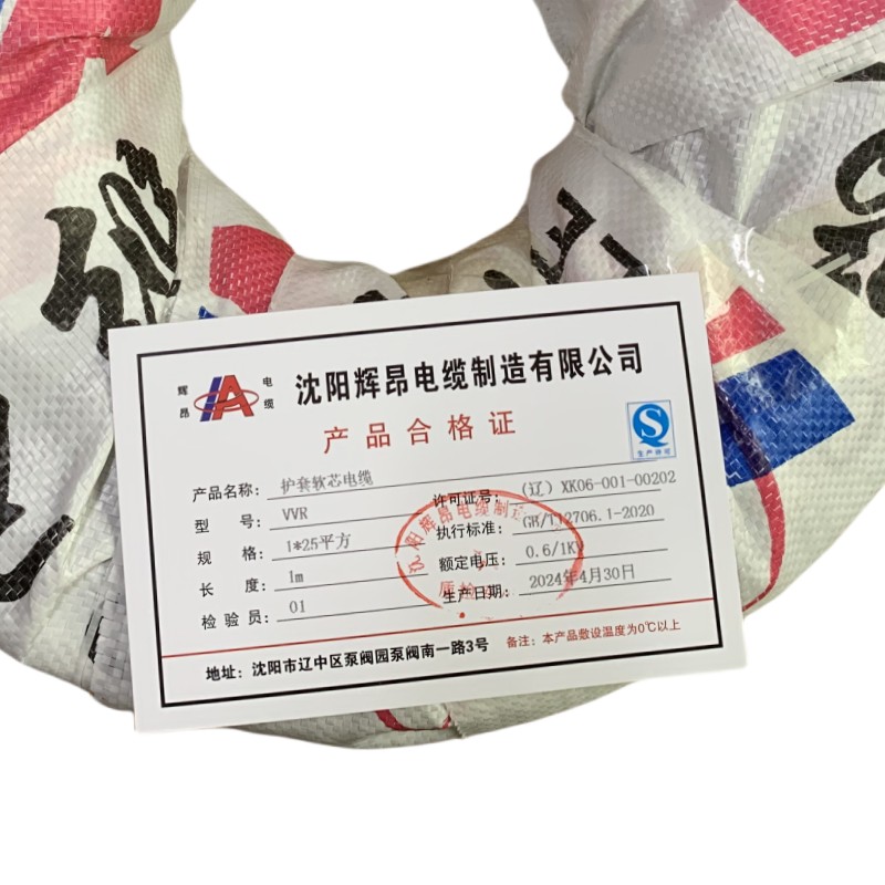 辉昂 护套软芯电缆 VVR 0.6/1kv -1*25平方 米高清大图