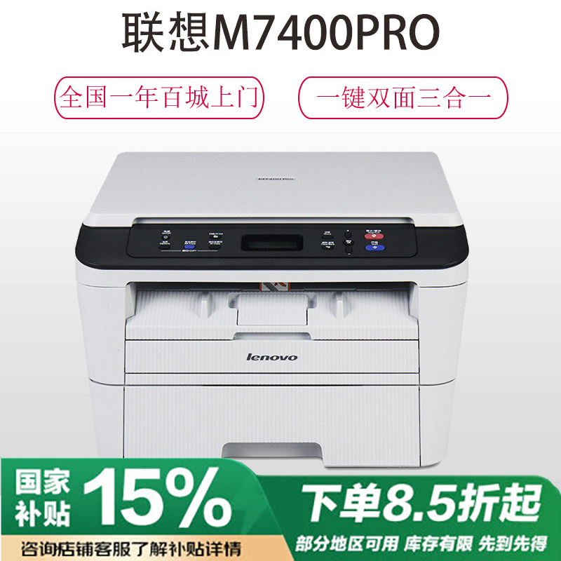 联想(Lenovo)M7400 Pro A4激光打印多功能一体机 打印复印扫描三合一高清大图