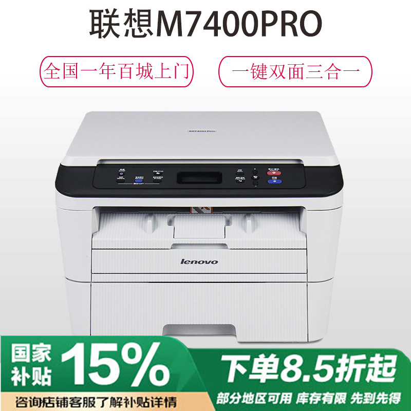 联想(Lenovo)M7400 Pro A4激光打印多功能一体机 打印复印扫描三合一