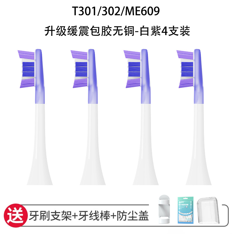 适配小米电动牙刷头T100/T300/T500/T700/T301/302米家替换装 T301/302/ME609升级缓震包胶无铜-白紫*4