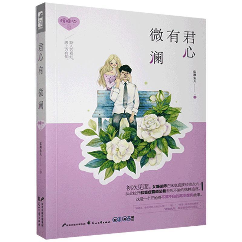 正版新书】长篇小说:君心有微澜临渊鱼儿9787551129169
