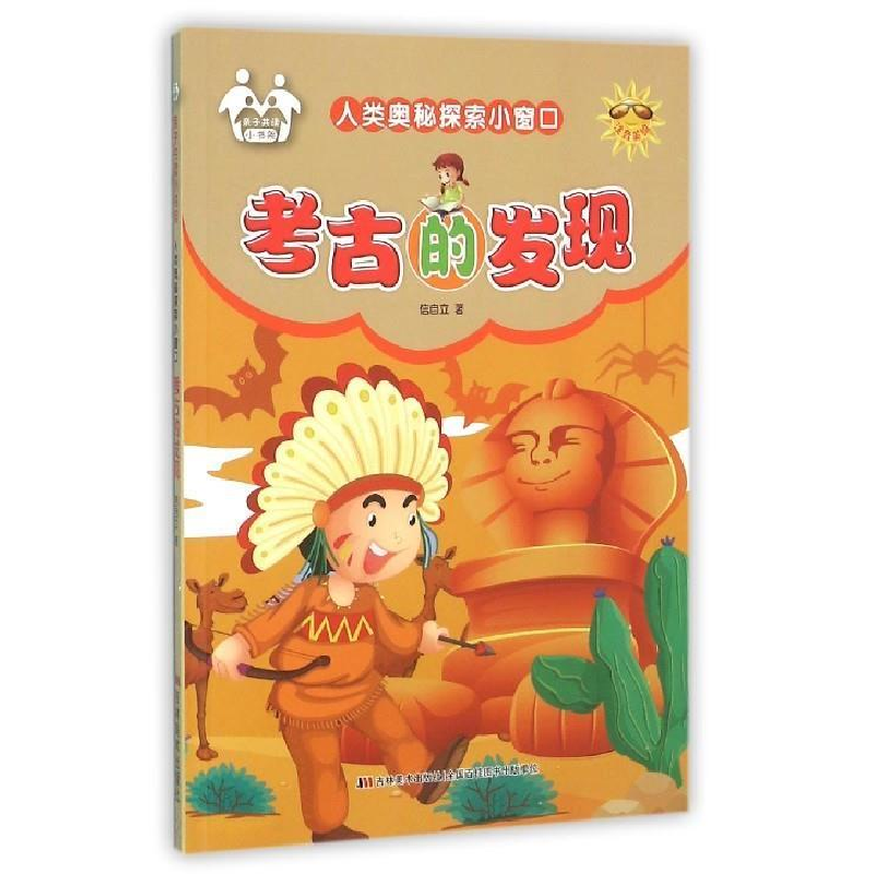 正版新书]人类奥秘探索小窗口:考古的发现(四色)注音美绘信自高清大图