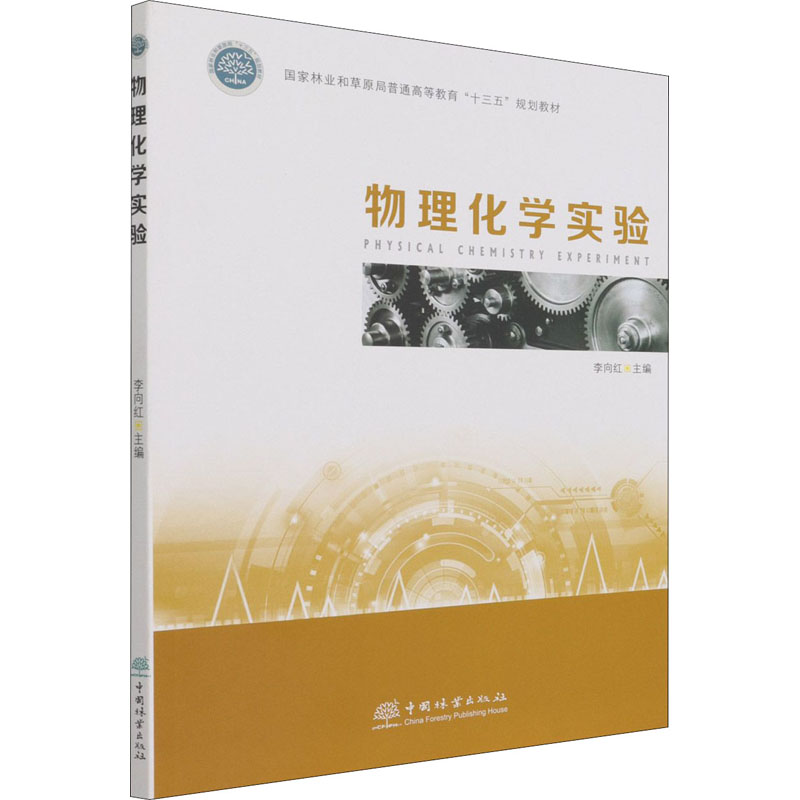 醉染图书物理化学实验9787521912159高清大图
