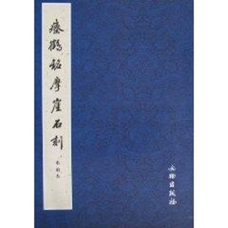 醉染图书瘗鹤铭摩崖石刻水前本9787501026432