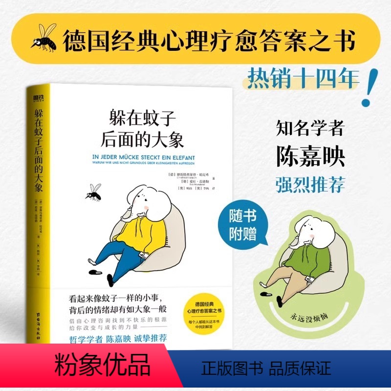 躲在蚊子后面的大象 【正版】躲在蚊子背后的大象 德国经典心理学书籍 走出情绪内耗缓解焦虑蛤蟆先生去看心理医生亲密关系