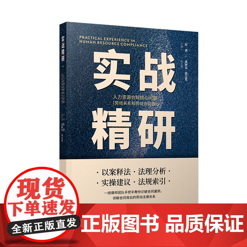 实战精研:人力资源合规核心问题 劳动关系和劳动合同篇 彭波编上海人民出版社高清大图