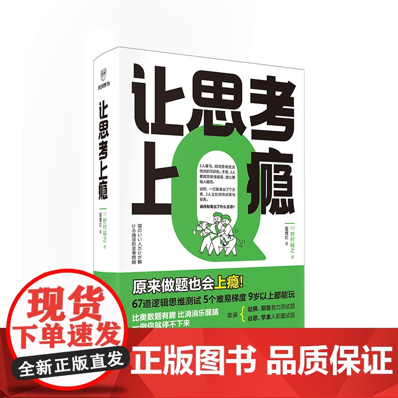 让思考上瘾 逻辑思维游戏书 [日]野村裕之著富雁红译让孩子戒掉手机比奥数题有趣比消消乐醒脑逻辑思维能力测试训练新星出版高清大图