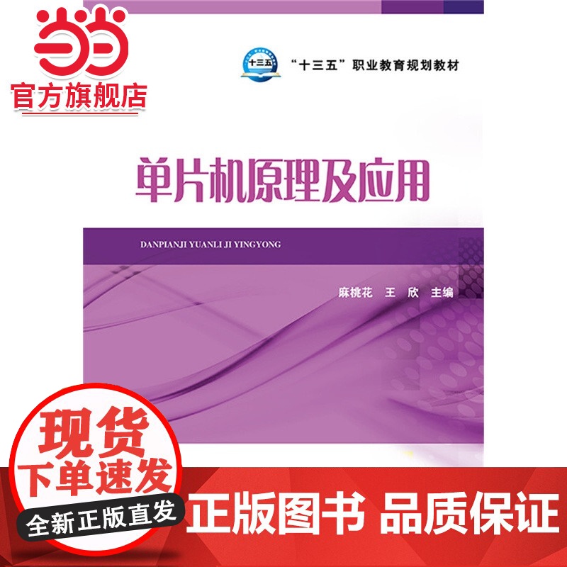 “十三五”职业教育规划教材 单片机原理及应用高清大图