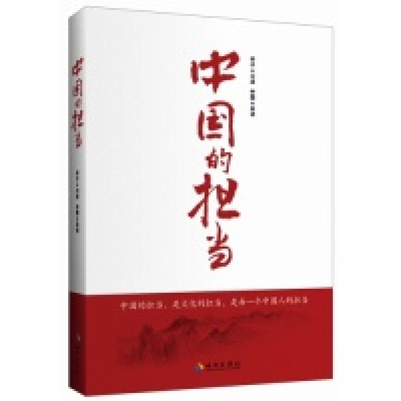正版新书]中国的担当辛子9787544351973高清大图