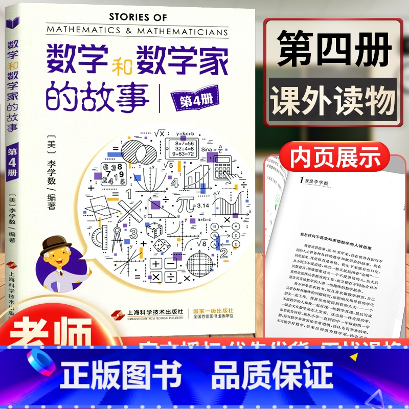 【正版】 数学和数学家的故事第4册 李学数编著 第四册 科学家普及初中高学生数学课外阅读书籍数学生活/数学乐园 上