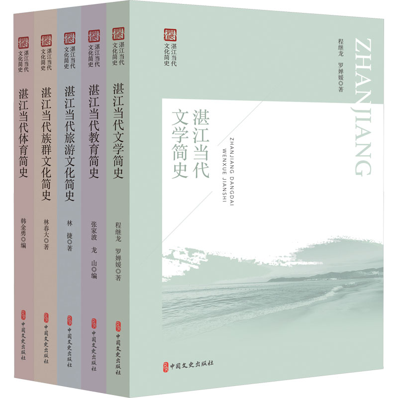 [M]湛江当代文化简史丛书(全5册)-9787520536158高清大图