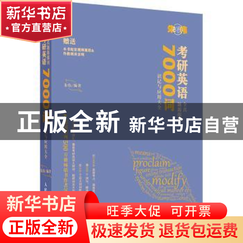 正版 考研英语全真题源报刊7000词识记与应用大全 编者:朱伟|责编高清大图