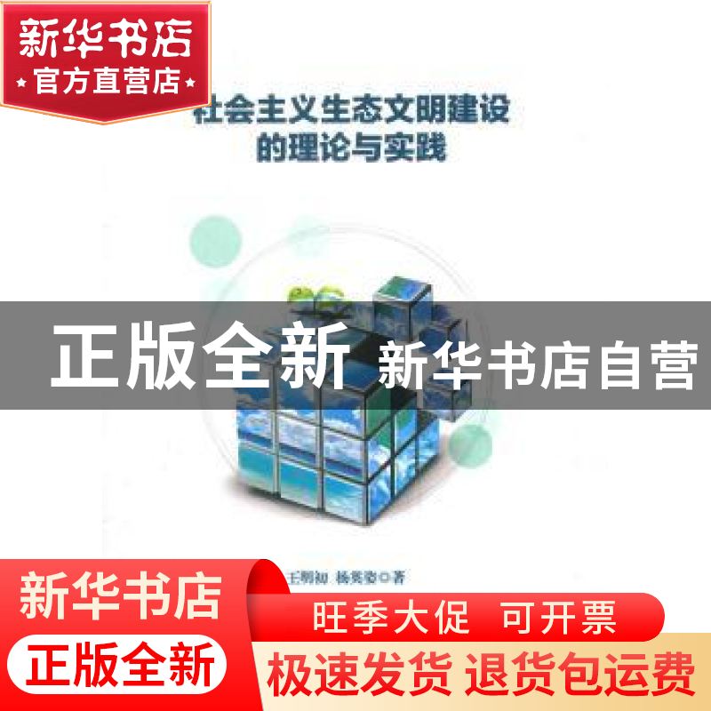 正版 社会主义生态文明建设的理论与实践 王明初,杨英姿著 人民高清大图