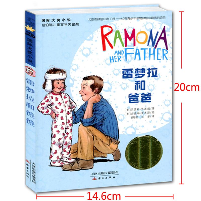 [正版]雷梦拉和爸爸/国际大奖小说 新版 纽伯瑞儿童文学奖银奖 6-7-10-12-15岁少儿童故事图书籍 3-6年级中高清大图