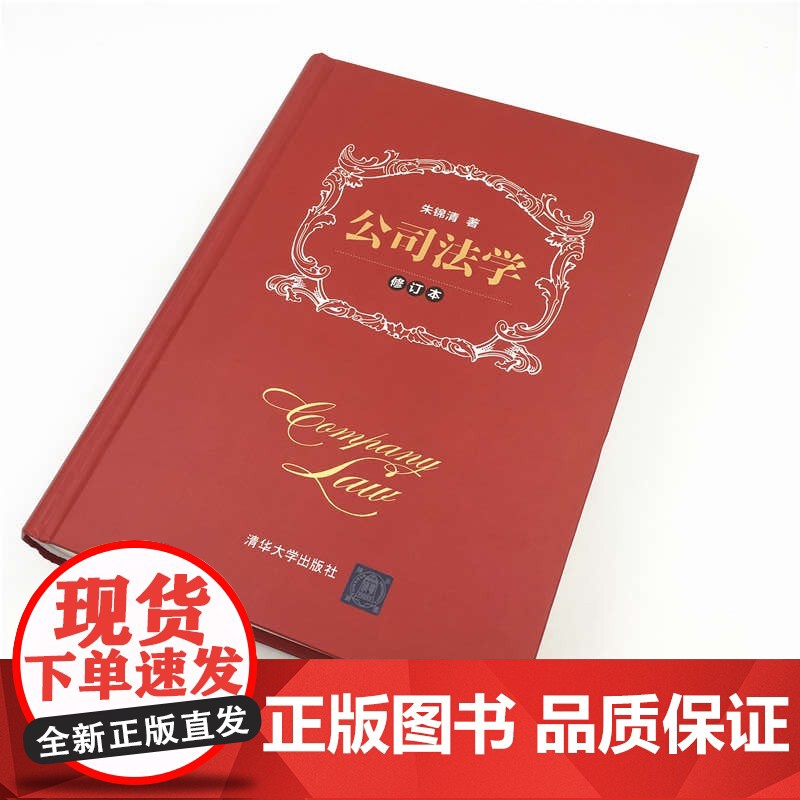 公司法学(修订本) 公司法教材司法解释商法公司法教科书 商法朱锦清 公司法学典型案例教材 法院实务朱锦清 清华大学出版社高清大图