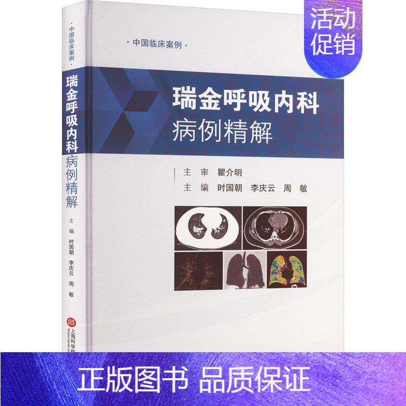 【正版】瑞金呼吸内科病例精解 时国朝,李庆云,周敏 编 内科学疾病诊治资料图书 医学类书籍 上海科学技术文献出版