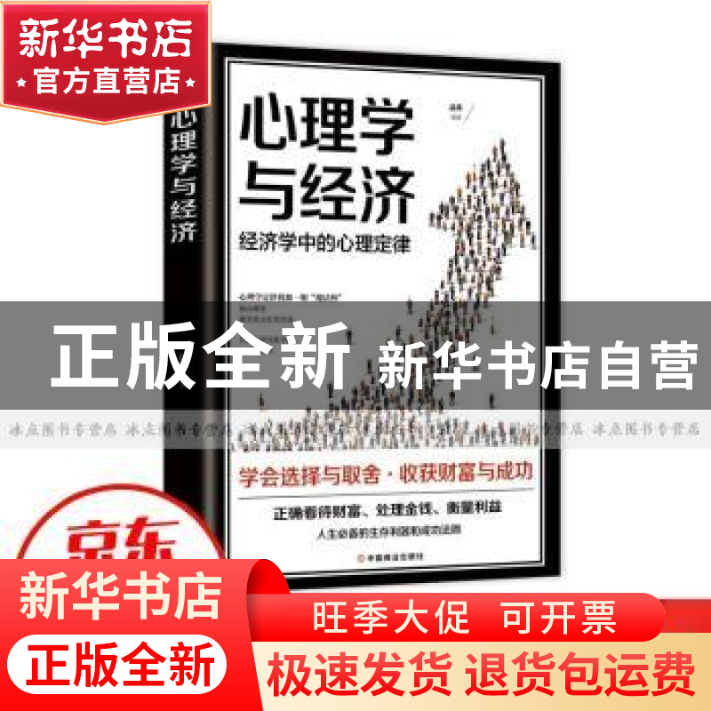 正版 心理学与经济 品墨 中国商业出版社 9787520814614 书籍高清大图