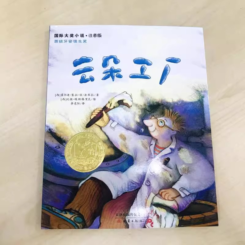 书本里的蚂蚁(注音版) [正版]云朵工厂(注音美绘本) 国际大奖小说安徒生奖小学生二年级三年级四年级 课外书霍尔迪塞拉儿高清大图