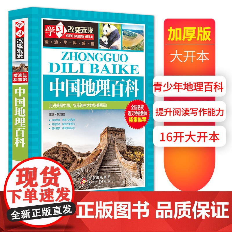中国地理百科 全国名校语文教师隆重 学习改变未来系列丛书 新版 阅读开拓视野 阅读伴我成长 本书内容丰富 知识点全面