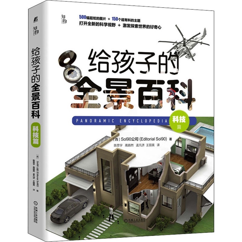 [醉染正版]给孩子的全景百科 科技篇 西班牙Sol90公司 著 陈思宇 等 译 少儿科普 少儿 机械工业出版社 图书高清大图