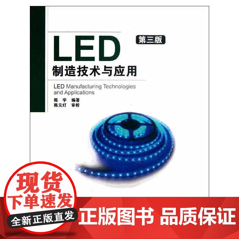 [正版]LED制造技术与应用(第3版) 陈宇 著 电子、电工本书可作为LED器件的制造者、使用者的指导手册,也可供电子技高清大图
