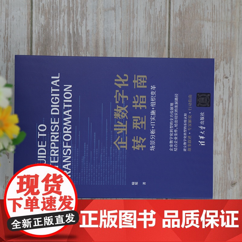 [正版] 企业数字化转型指南 喻旭 企业运营 企业管理实务 云计算大数据人工智能物联网聚合 数字引擎 数字化营销 正版高清大图
